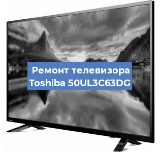 Замена материнской платы на телевизоре Toshiba 50UL3C63DG в Волгограде